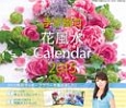 李家幽竹　花風水カレンダー(2015)