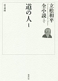 道の人　立松和平全小説29