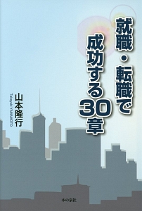 就職・転職で成功する３０章