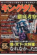 「キングダム」徹底考察