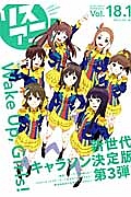 リスアニ！　１８．１　２０１４Ｏｃｔ．　巻頭大特集：Ｗａｋｅ　Ｕｐ，　Ｇｉｒｌｓ！新世代キャラソン決定版第３弾！