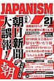 ジャパニズム　大特集：朝日新聞の大誤報！(21)