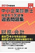 中小企業診断士 科目別 1次試験 過去問題集 財務・会計 2015
