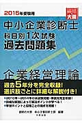 中小企業診断士 科目別 1次試験 過去問題集 企業経営理論 2015