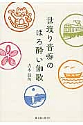 世渡り音痴のほろ酔い伽歌