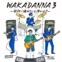 WAKADANNA　3　〜絶対に諦めないよ、オレは！！〜(DVD付)