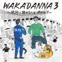 WAKADANNA　3　〜絶対に諦めないよ、オレは！！〜（通常盤）