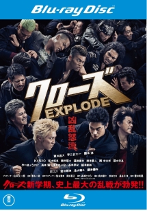 クローズＥＸＰＬＯＤＥ