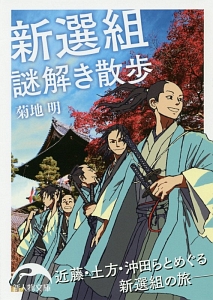 新選組謎解き散歩