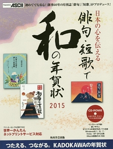 日本の心を伝える　俳句・短歌で和の年賀状　２０１５