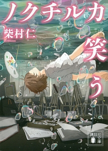 宵鳴/柴村仁 - 販売書籍｜TSUTAYA レンタル・販売 商品在庫検索