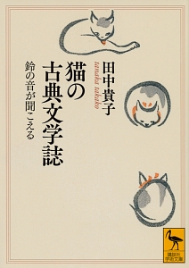猫の古典文学誌 鈴の音が聞こえる