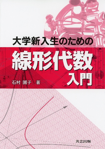 大学新入生のための線形代数入門