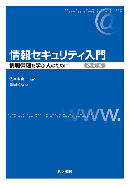 情報セキュリティ入門＜改訂版＞