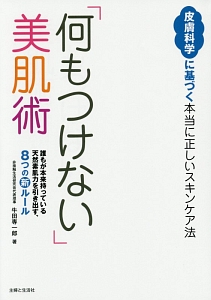 「何もつけない」美肌術