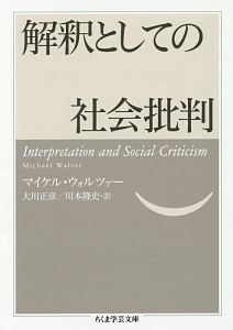 解釈としての社会批判