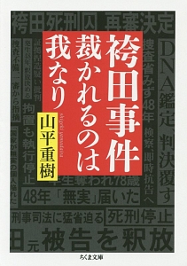 袴田事件裁かれるのは我なり