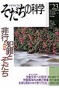 そだちの科学　２０１４．１０　特集：非行・犯罪とそだち