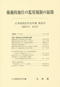 日本経済法学会年報 優越的地位の濫用規制の展開(35)