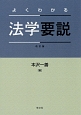 よくわかる　法学要説＜改訂版＞