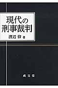 現代の刑事裁判