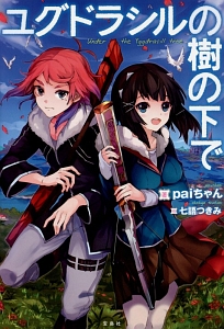 ユグドラシルの樹の下で