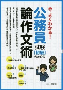 よくわかる!公務員試験[初級]のための論作文術