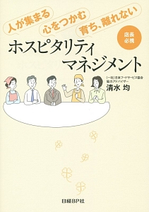 人が集まる・心をつかむ・育ち、離れない　ホスピタリティマネジメント