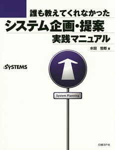 誰も教えてくれなかったシステム企画・提案実践マニュアル