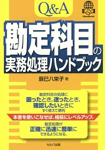 Ｑ＆Ａ　勘定科目の実務処処理ハンドブック