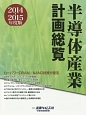 半導体産業計画総覧　2014－2015