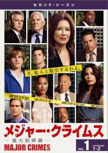 ＭＡＪＯＲ　ＣＲＩＭＥＳ　～重大犯罪課～　＜セカンド・シーズン＞Ｖｏｌ．１