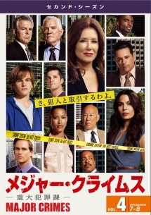 ＭＡＪＯＲ　ＣＲＩＭＥＳ　～重大犯罪課～　＜セカンド・シーズン＞Ｖｏｌ．４