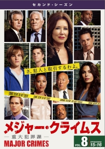 ＭＡＪＯＲ　ＣＲＩＭＥＳ　～重大犯罪課～　＜セカンド・シーズン＞Ｖｏｌ．８