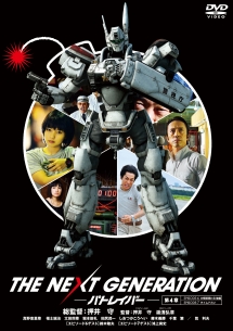 The Next Generation パトレイバー 第7章 映画の動画 Dvd Tsutaya ツタヤ