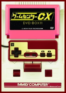 ゲームセンターCX　DVD－BOX11