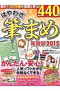 はやわざ筆まめ年賀状　２０１５