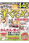 はやわざ筆ぐるめ年賀状　２０１５