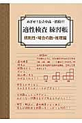 適性検査練習帳　規則性・場合の数・推理編