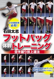 空手足技上達法　石田大志　フットバッグトレーニング