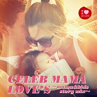 ＣＥＬＥＢ　ＭＡＭＡ　ＬＯＶＥ’Ｓ～ｍａｍａ＆ｋｉｄｓ　ｓｔｏｒｙ　ｍｉｘ～