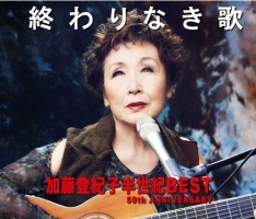 終わりなき歌　加藤登紀子半世紀ＢＥＳＴ　５０ｔｈ　ＡＮＮＩＶＥＲＳＡＲＹ