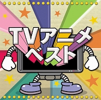 決定盤！！「ＴＶアニメ」ベスト