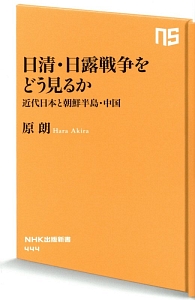 日清・日露戦争をどう見るか