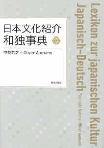 日本文化紹介和独事典