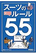 スーツの正しい！ルール５５