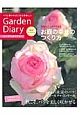 ガーデンダイアリー　素敵な8つのバラの庭　お庭の幸せのつくり方(2)