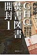GHQ焚書図書開封　米占領軍に消された戦前の日本(1)