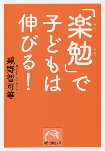 「楽勉」で子どもは伸びる！