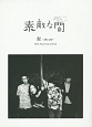 素敵な闇　髭（HiGE）　10th　Anniversary　Book　CD付